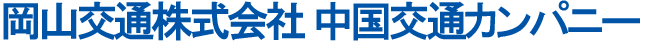 岡山交通株式会社 中国交通カンパニー