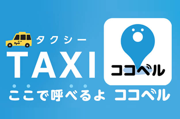 QRで簡単に両備のタクシーが注文できます。