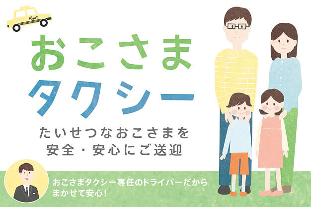 両備の選任ドライバーがお子様を安全、安心に送迎するおこさまタクシーのサービス