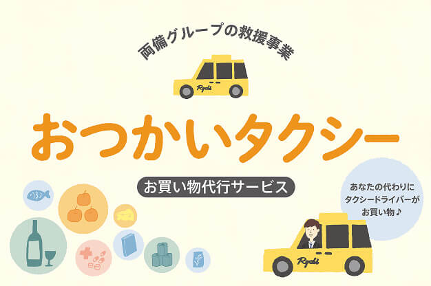 外出が難しい方に向け、タクシードライバーがお買い物を代行します。