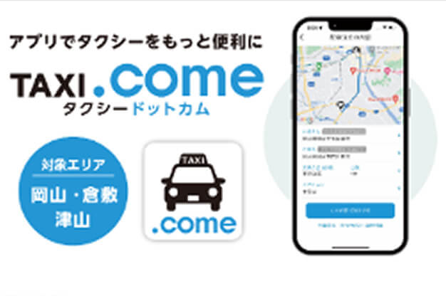 簡単操作ですぐにタクシーを呼べる配車アプリ！