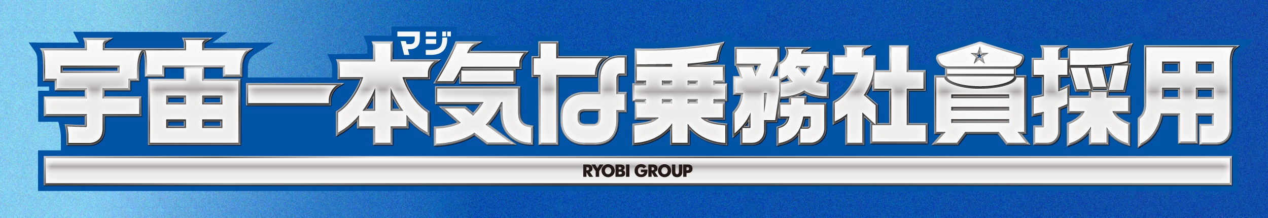 宇宙一本気な乗務社員採用 バナー