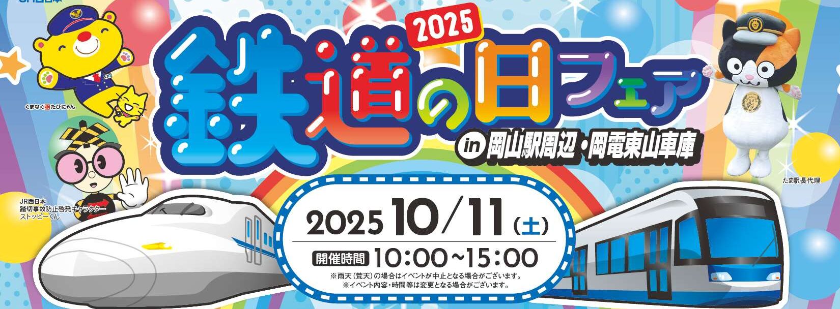 2025 鉄道の日フェア」に「おかでんチャギントンタクシー」登場
