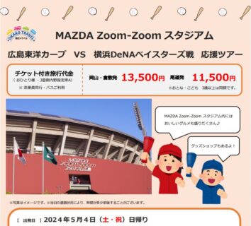 【5月4日】「MAZDA Zoom-Zoomスタジアム　広島東洋カープ VS 横浜DeNAベイスターズ戦応援ツアー」