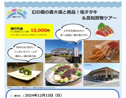 【12月15日】「幻の霧の森大福と絶品！塩タタキ＆高知買い物ツアー」日帰りプラン