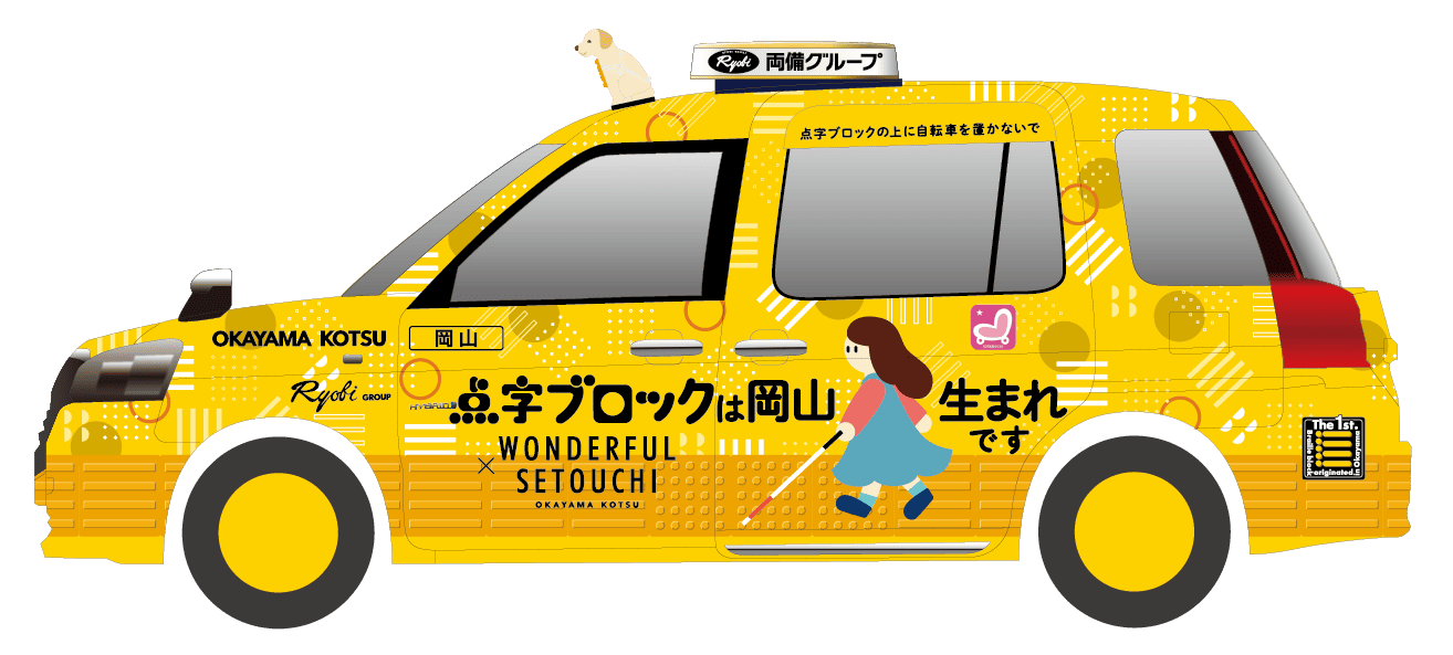 点字ブロックタクシー