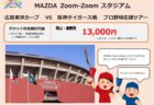 【終了いたしました】「MAZDA Zoom-Zoomスタジアム カープ VS 中日戦 プロ野球応援ツアー」日帰りプラン