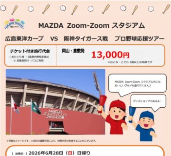 【6/28】「MAZDA Zoom-Zoomスタジアム カープ VS 阪神戦 プロ野球応援ツアー」日帰りプラン