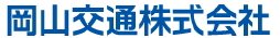 岡山交通株式会社