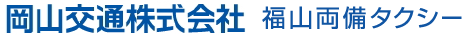 岡山交通株式会社 福山両備タクシー