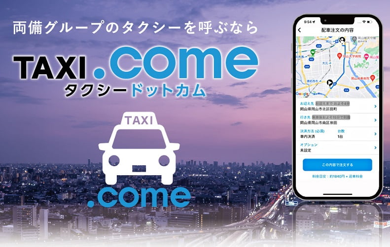両備グループのタクシーを呼ぶならTAXI.come