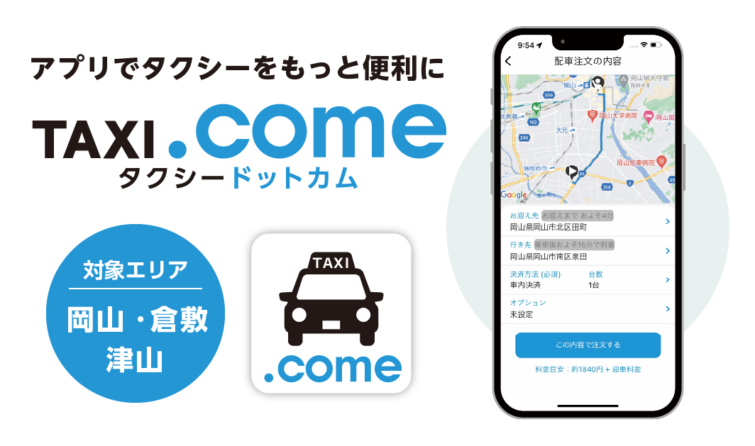 両備グループのタクシーを呼ぶならTAXI.come