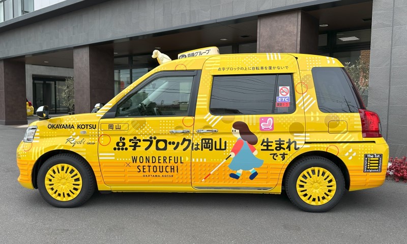 点字ブロックタクシー